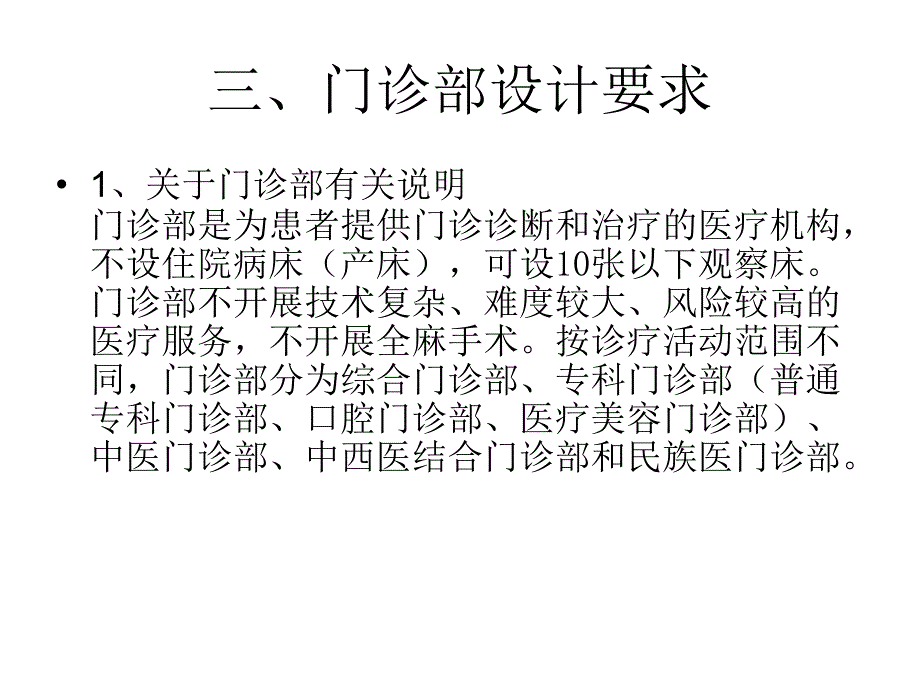 关于门诊部诊所设置的建设标准汇总_第4页