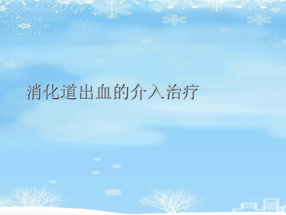 消化道出血的介入治疗2021完整版课件_第1页