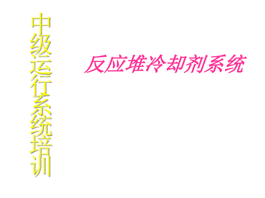 900MW压水堆核电站系统与设备运行教程320讲义RCP推荐课件_第1页