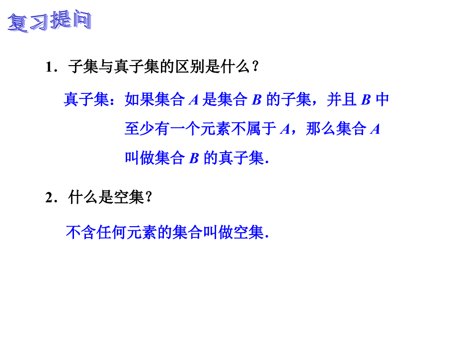 中职数学基础模块上册《集合的运算》课件_第2页