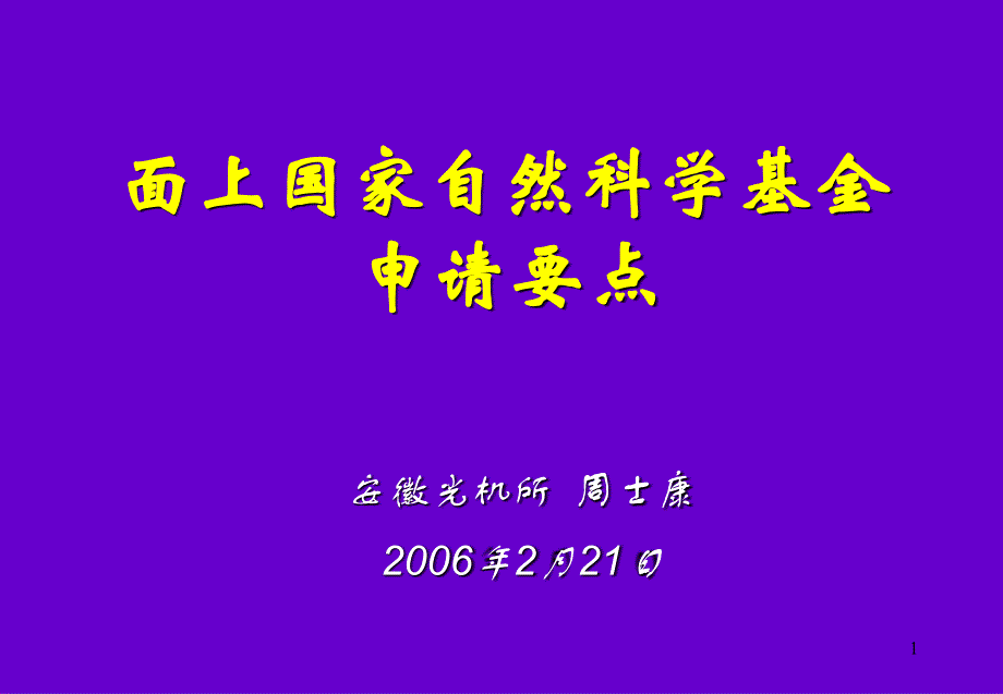 国家自然科学基金面上项目申请要点_第1页