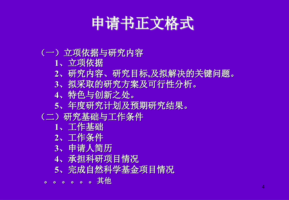 国家自然科学基金面上项目申请要点_第4页