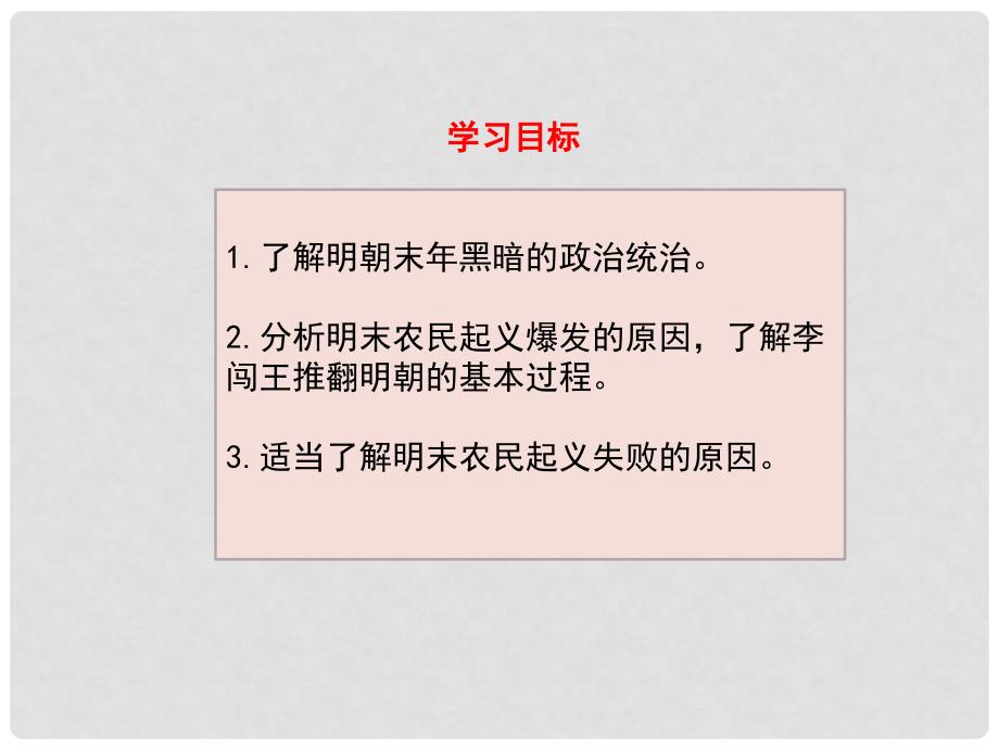 七年级历史下册 第7单元 明清时期（至鸦片战争前）第17课《李自成起义推翻明朝》教学课件 川教版_第3页