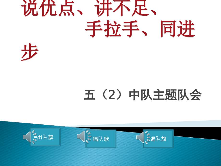 说优点、讲不足主题班会PPT_第1页