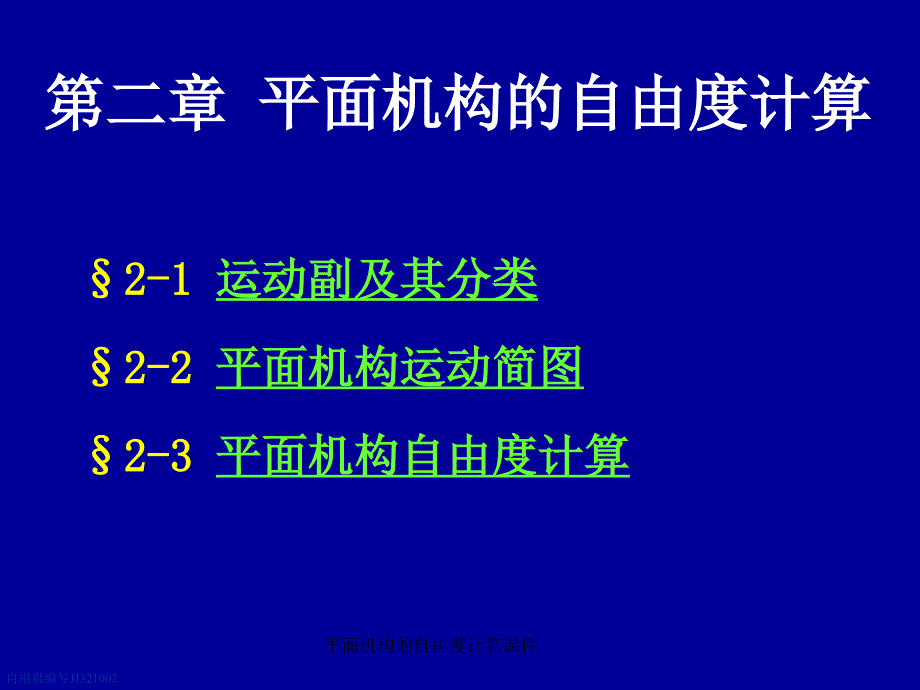 平面机构的自由度计算课件_第1页