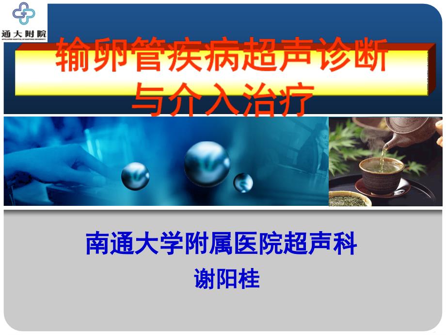 输卵管疾病超声诊断与介入治疗.ppt_第3页