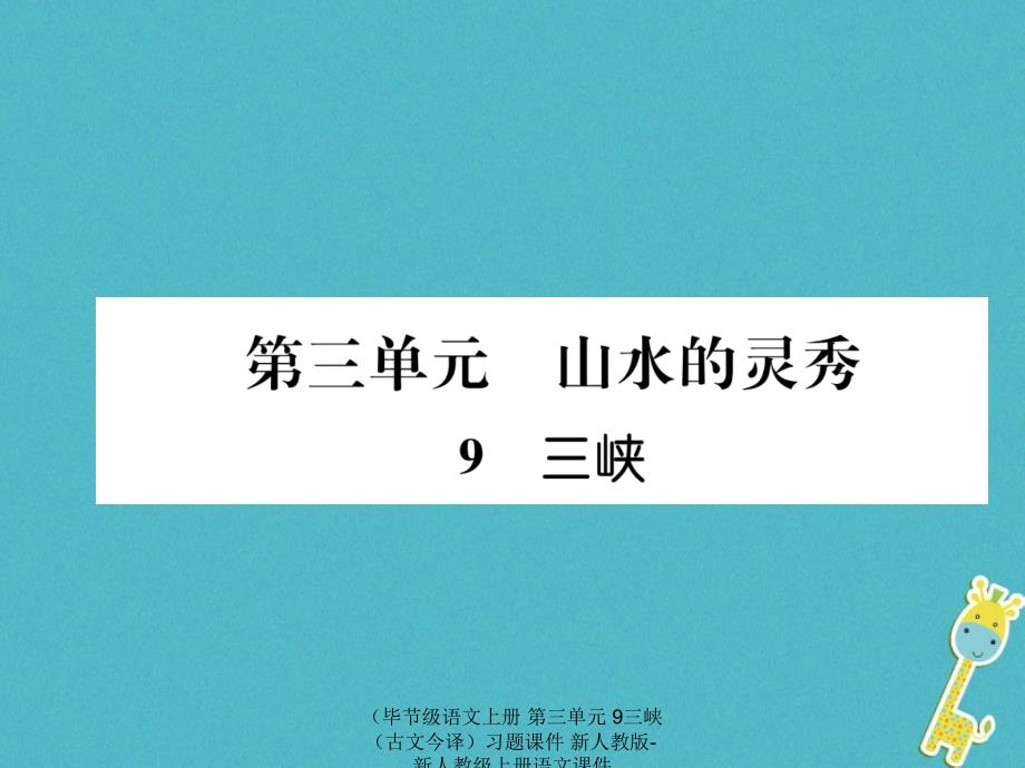 语文上册第三单元9三峡古文今译习题课件_第1页