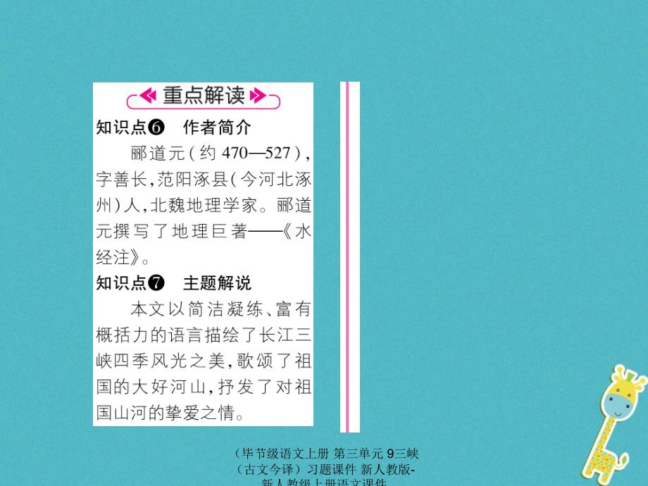 语文上册第三单元9三峡古文今译习题课件_第3页