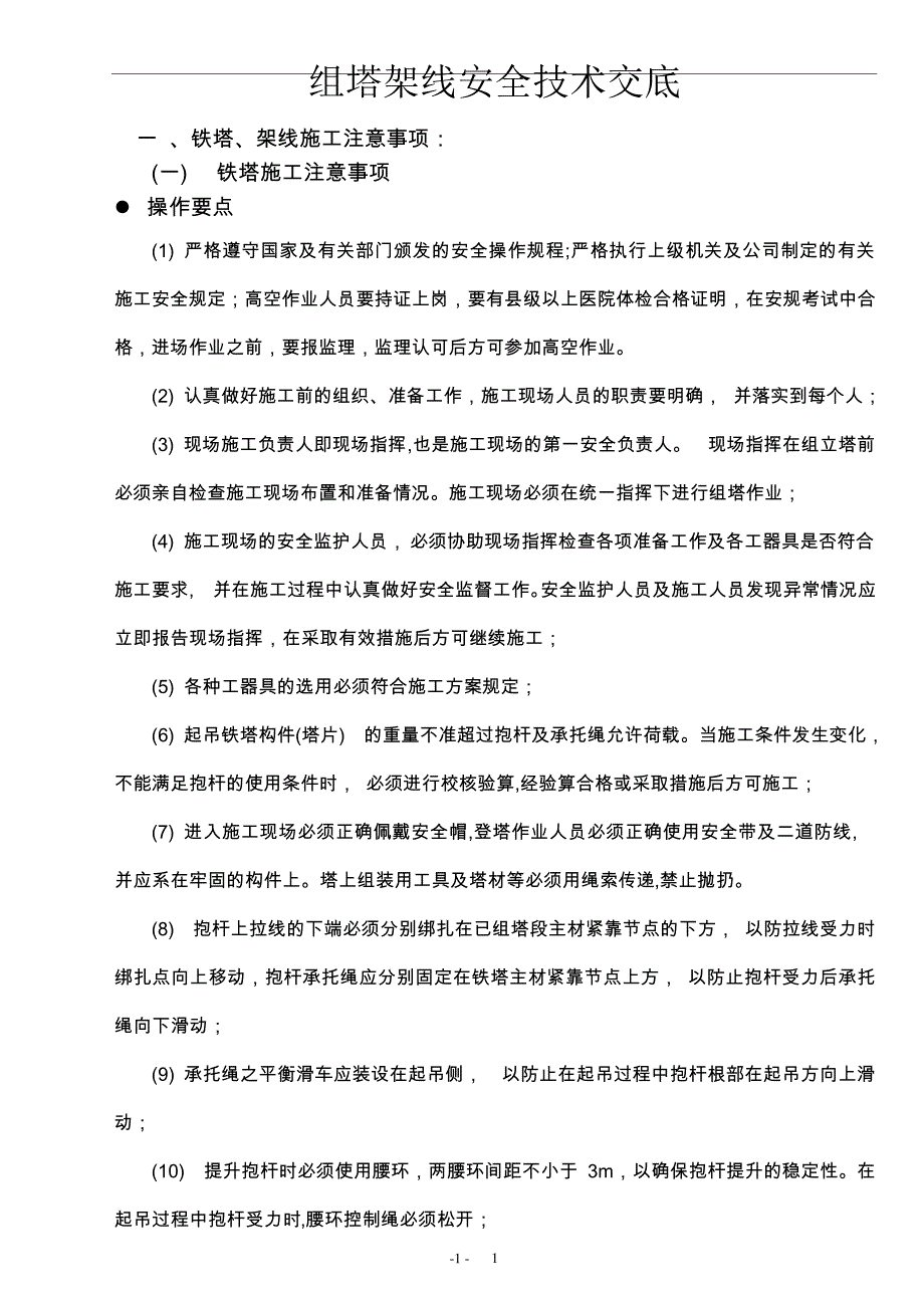 组塔架线安全技术交底_第1页