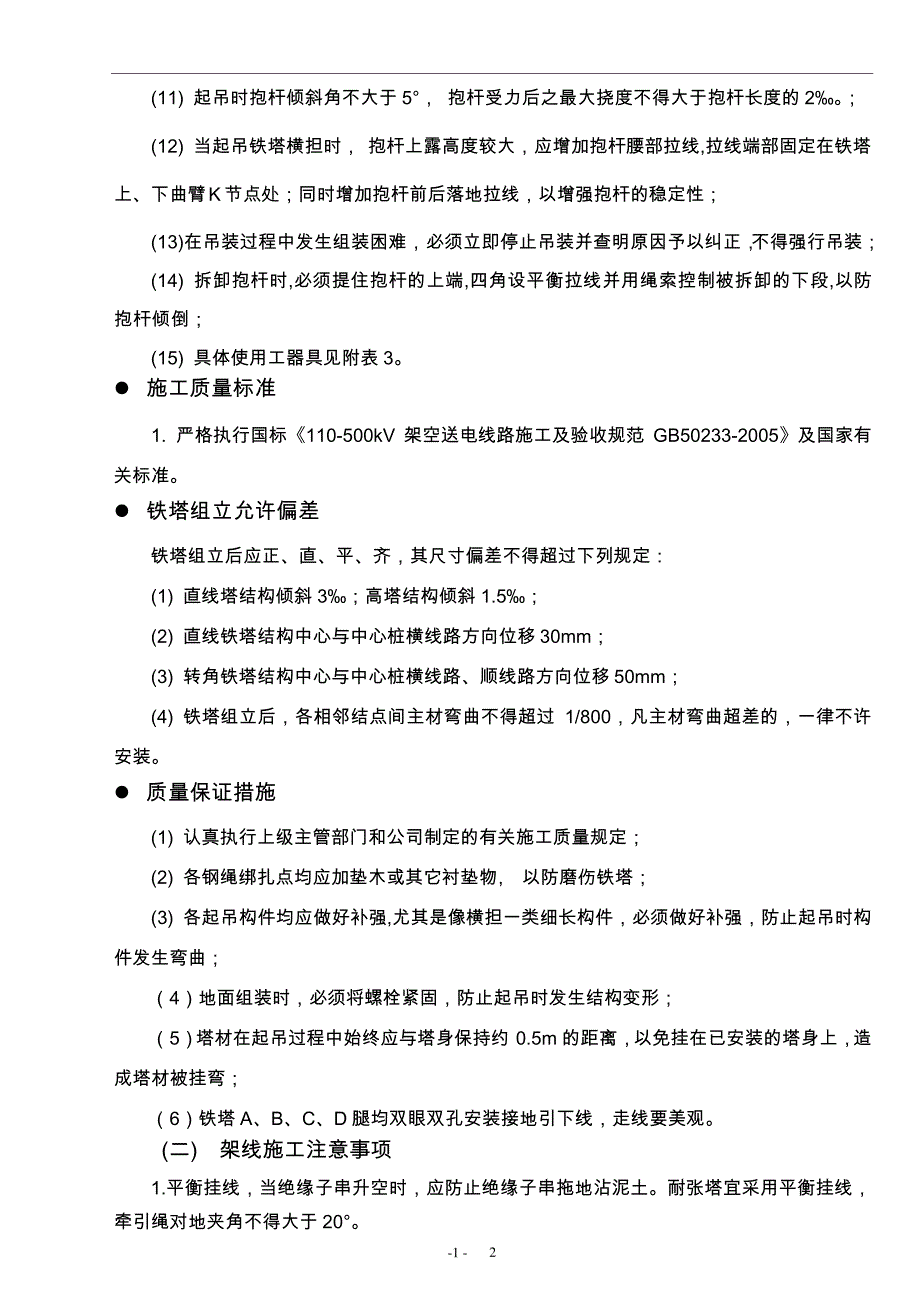 组塔架线安全技术交底_第2页