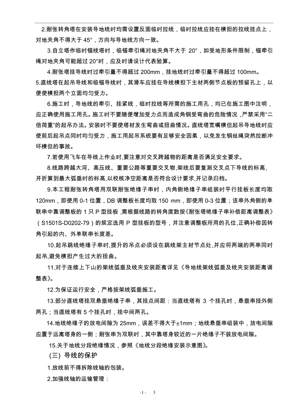 组塔架线安全技术交底_第3页