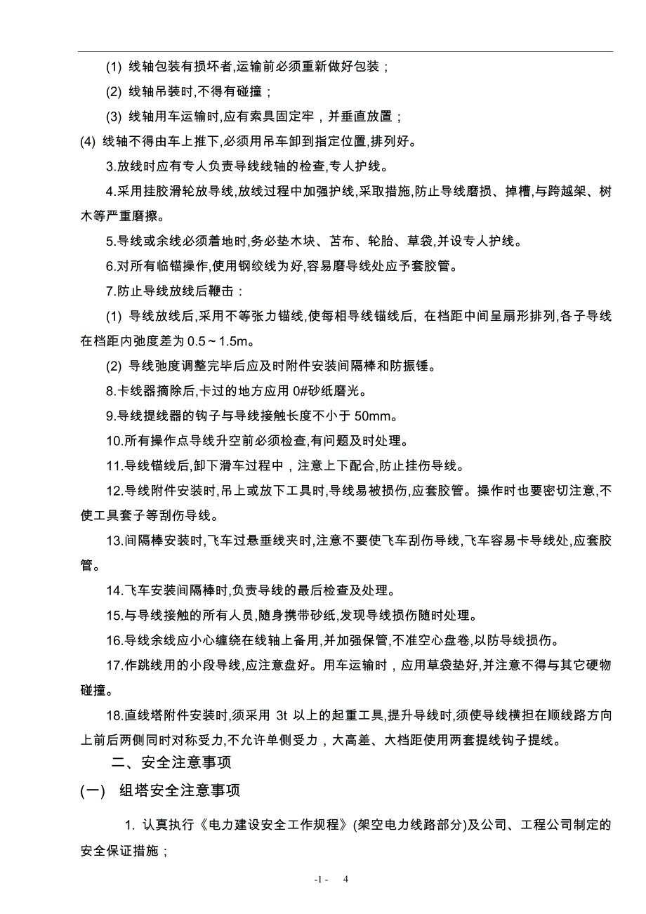 组塔架线安全技术交底_第4页