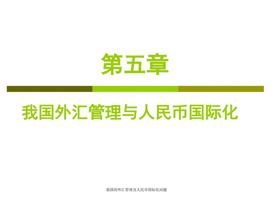 我国的外汇管理及人民币国际化问题课件_第1页