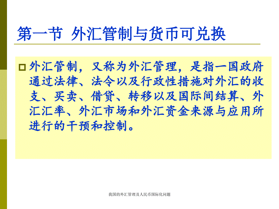 我国的外汇管理及人民币国际化问题课件_第2页