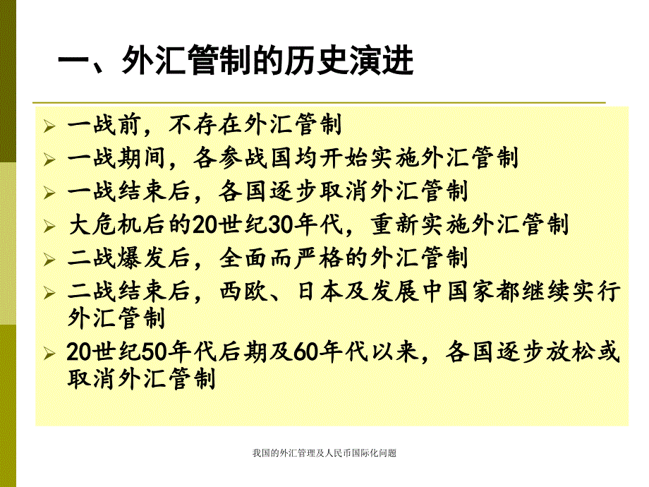 我国的外汇管理及人民币国际化问题课件_第3页