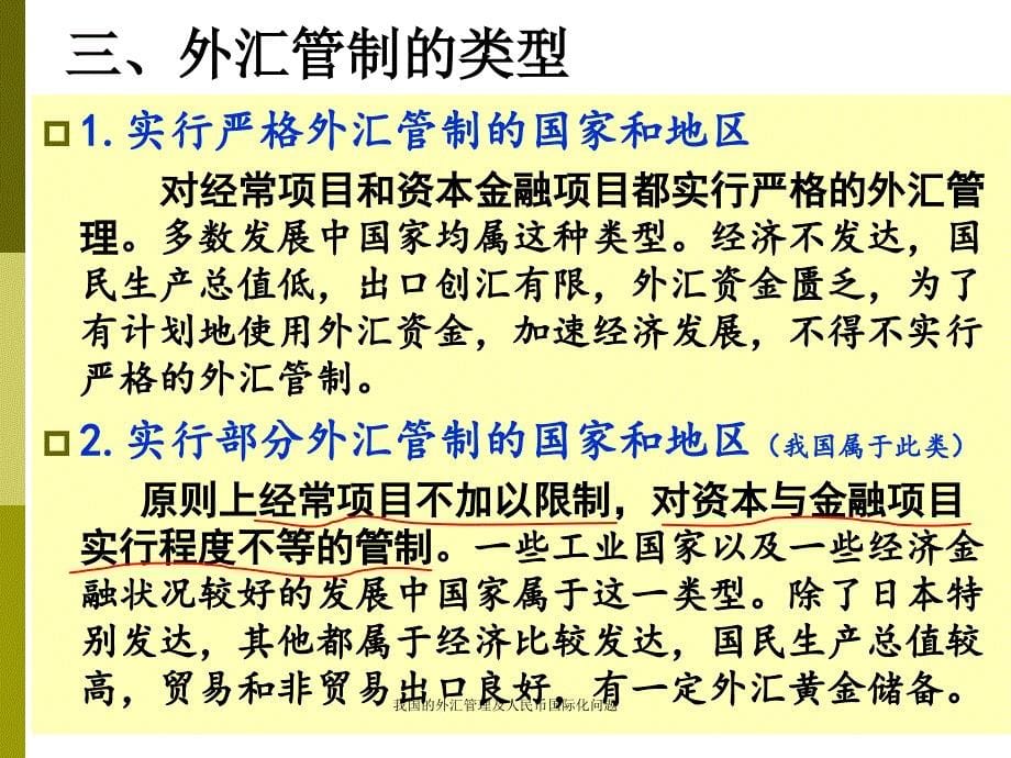 我国的外汇管理及人民币国际化问题课件_第5页