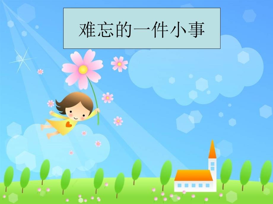 《难忘的一件小事》作文教学课件.ppt_第1页