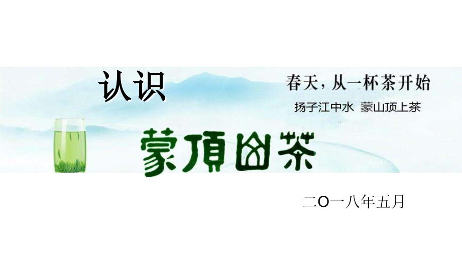 蒙顶山茶介绍舒太勇.PPT_第1页