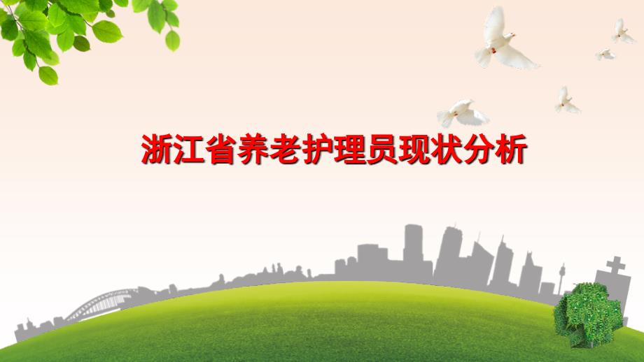 浙江省养老护理员现状分析课堂PPT_第1页
