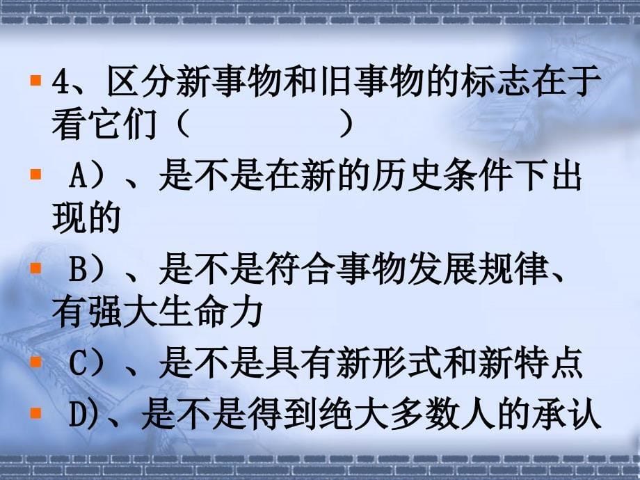 《马克思主义基本原理概论》随堂小.ppt_第5页