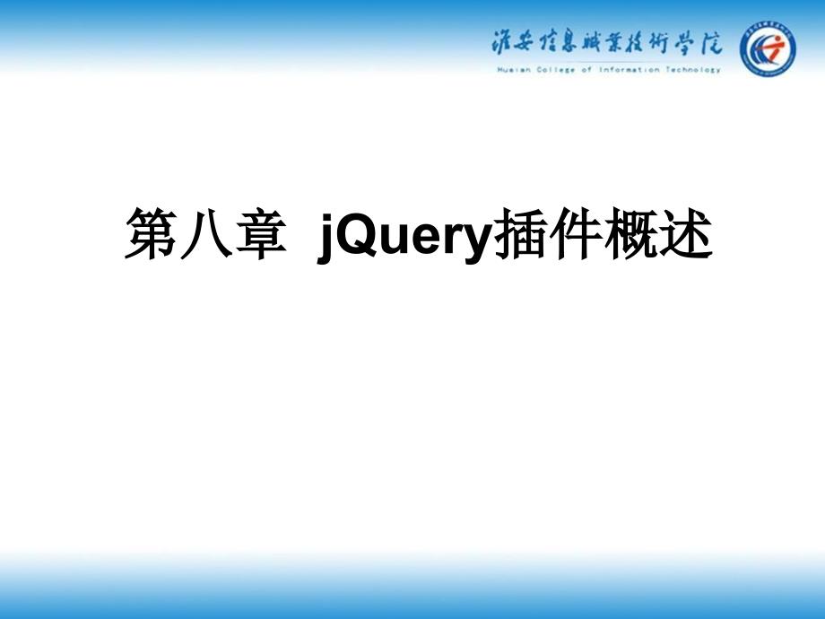 RIA应用开发：8-jQuery插件概述_第1页