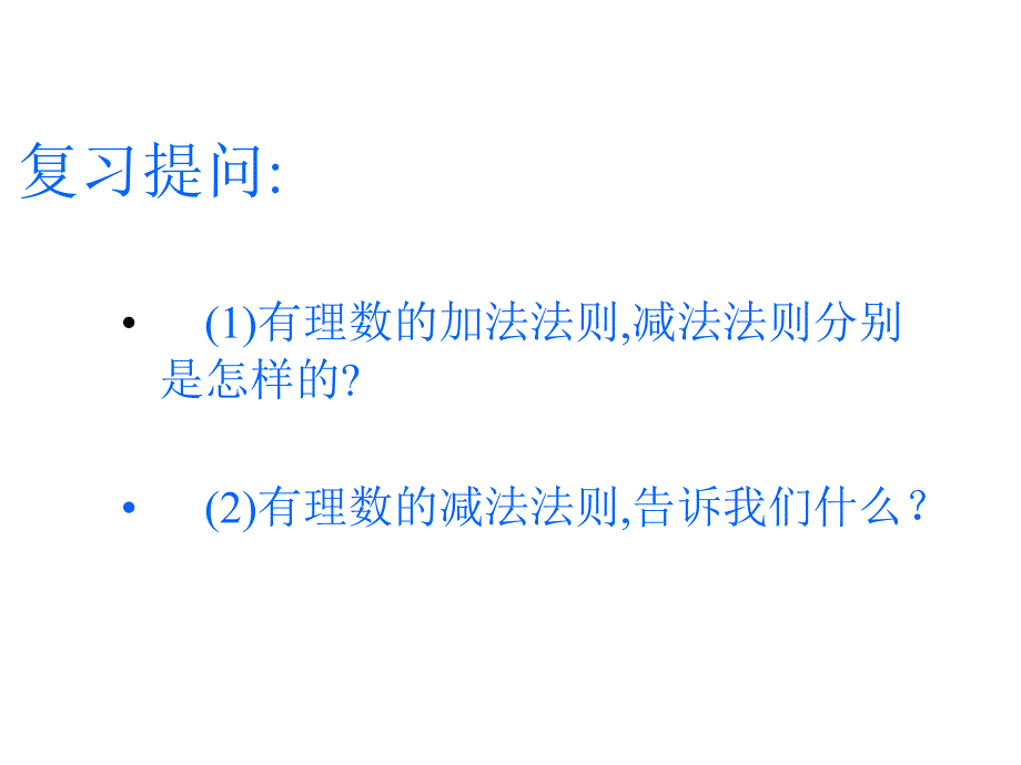 有理数的加减混合运算_第2页