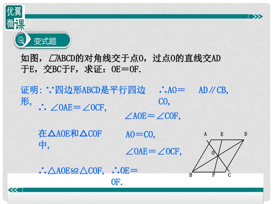 八年级数学下册 四边形专题 灵活运用平行四边形的判定和性质课件 （新版）冀教版_第4页