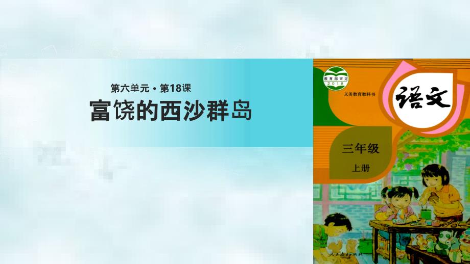 三年级语文上册第六单元18富饶的西沙群岛优质课件1新人教版_第1页