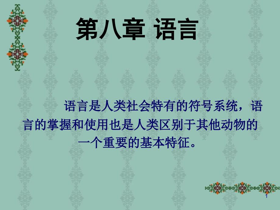 最新最新彭聃龄普通心理学第八章-医学ppt课件_第1页