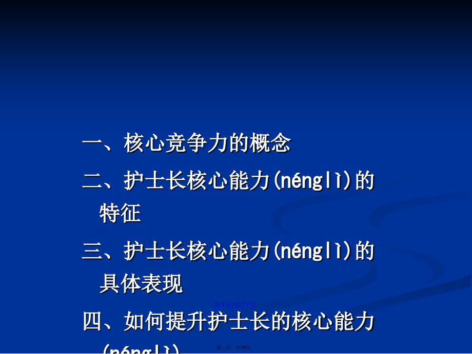 护士长的核心能力学习教案_第2页