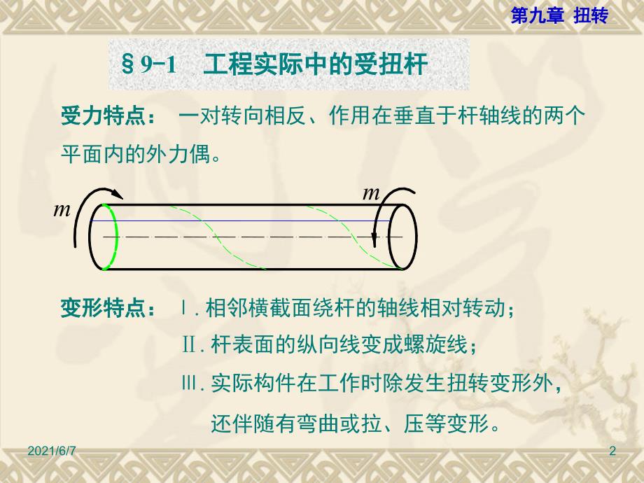 工程力学第九章扭转PPT课件_第2页