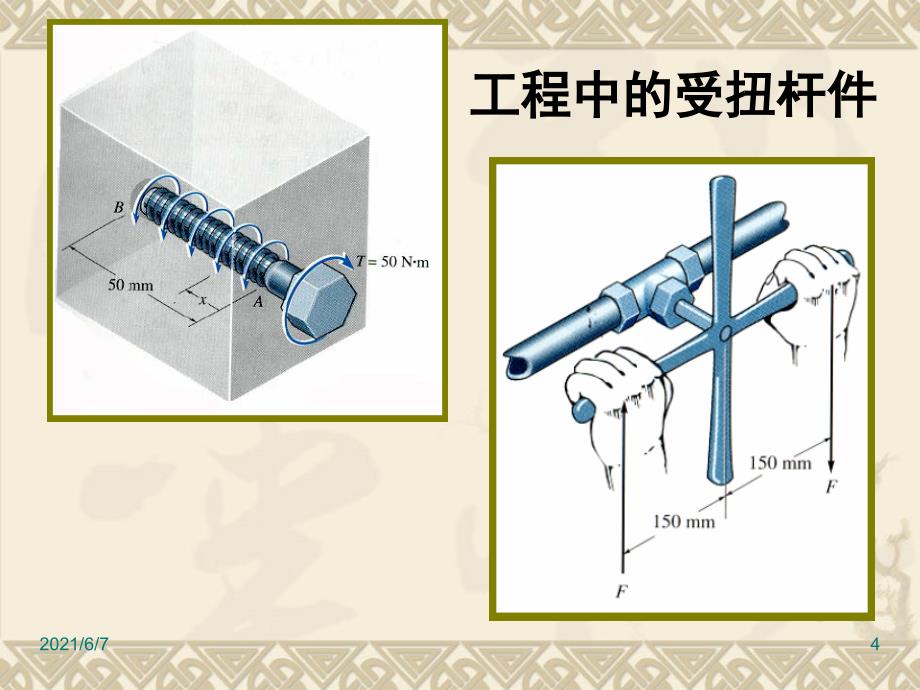 工程力学第九章扭转PPT课件_第4页