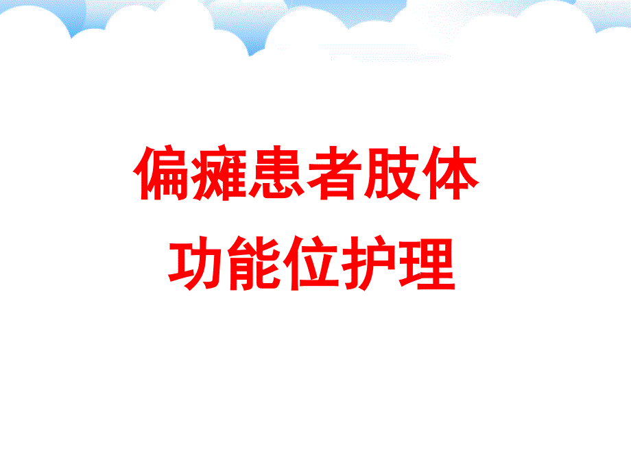 偏瘫患者肢体功能位护理ppt_第1页