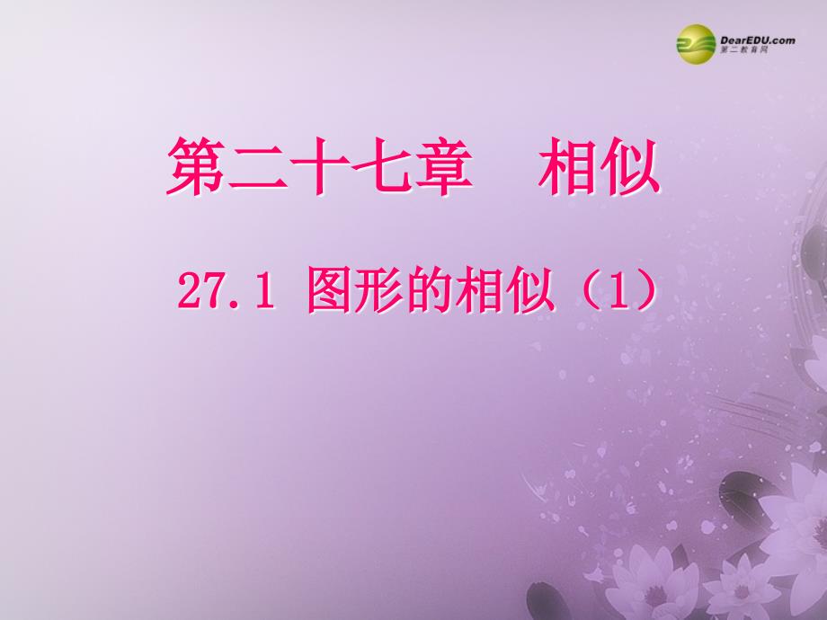 【聚焦课堂】九年级数学下册271图形的相似（预习导学+合作探究+跟踪练习）同步教学课件（1）新人教版_第1页