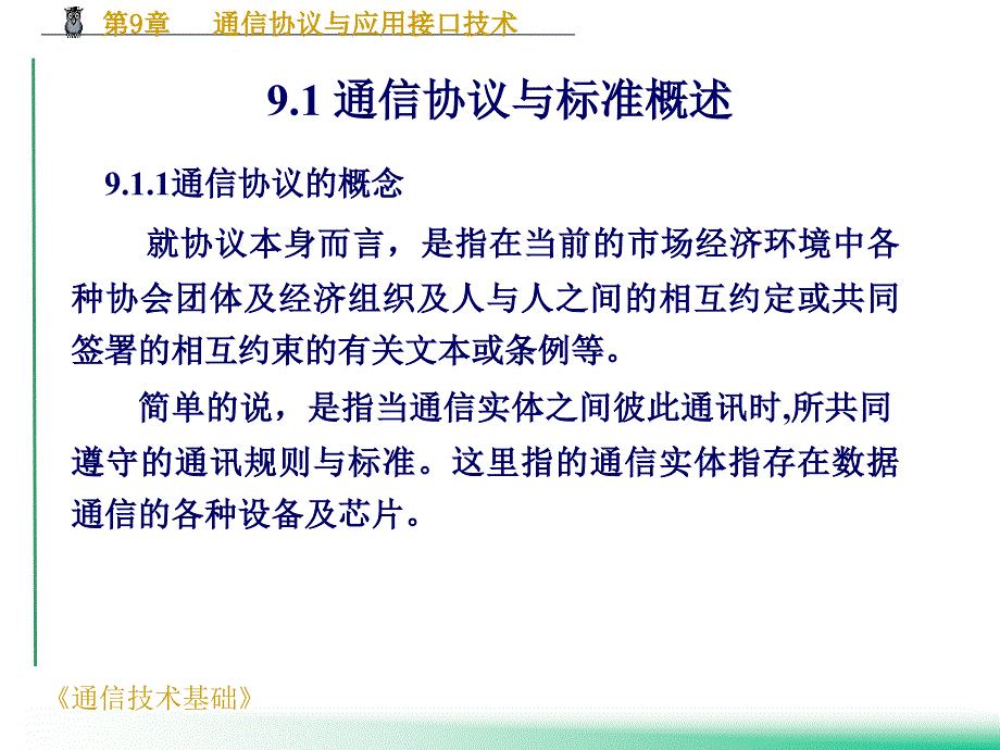 第9章通信协议与应用接口技术_第2页