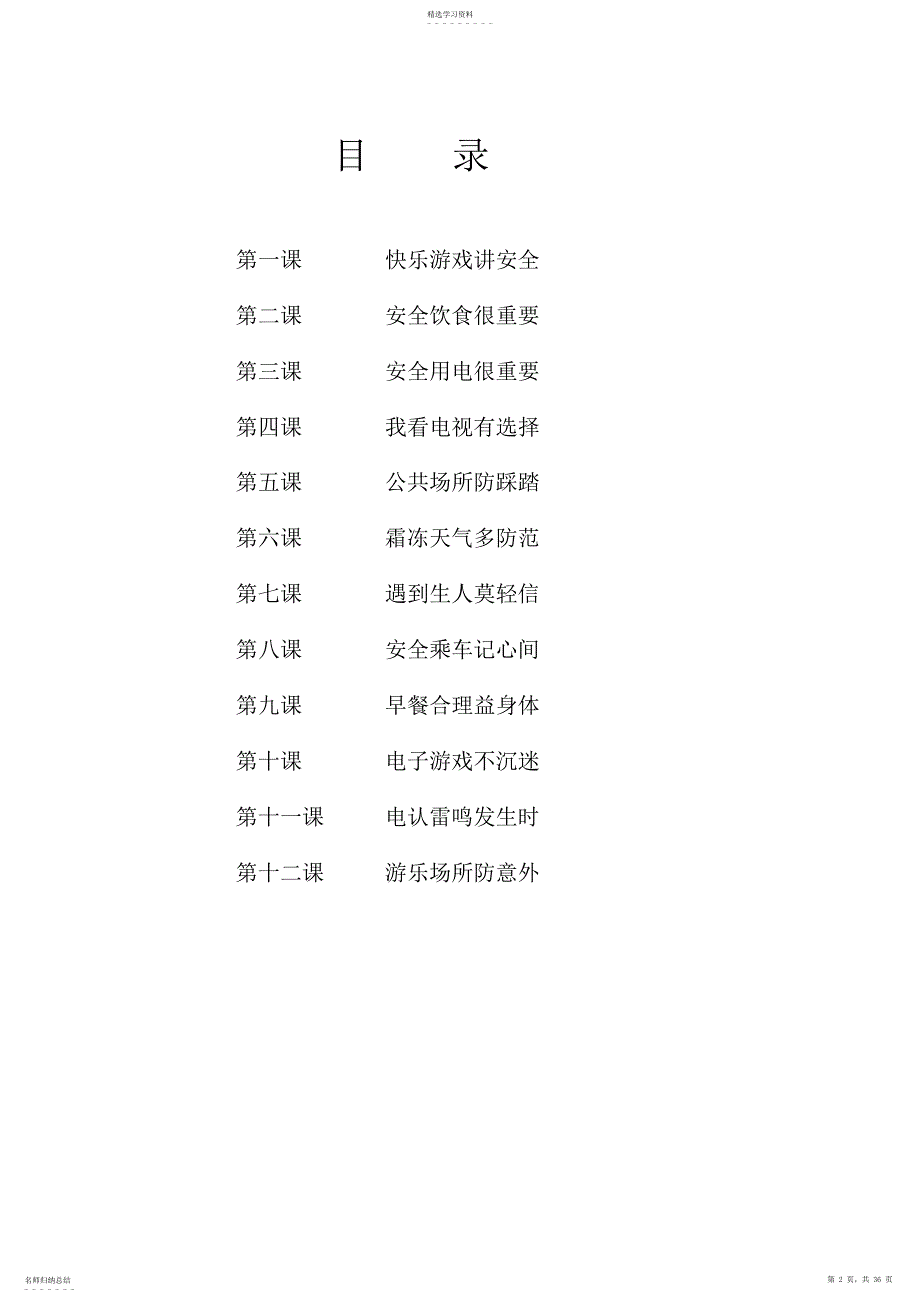 2022年二年级公共安全教育教案_第2页