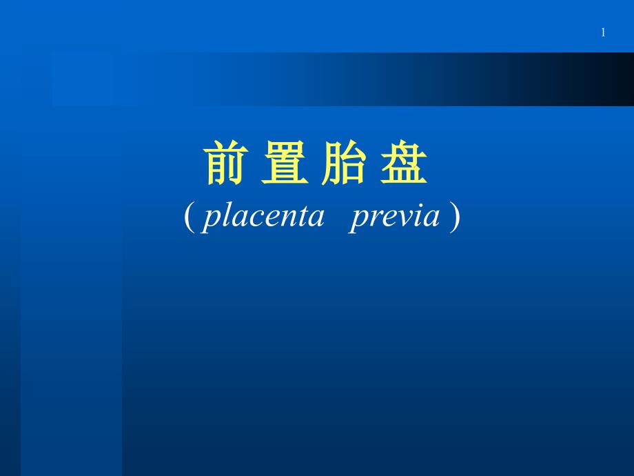 妇产科学：双语前置胎盘本科课件_第1页