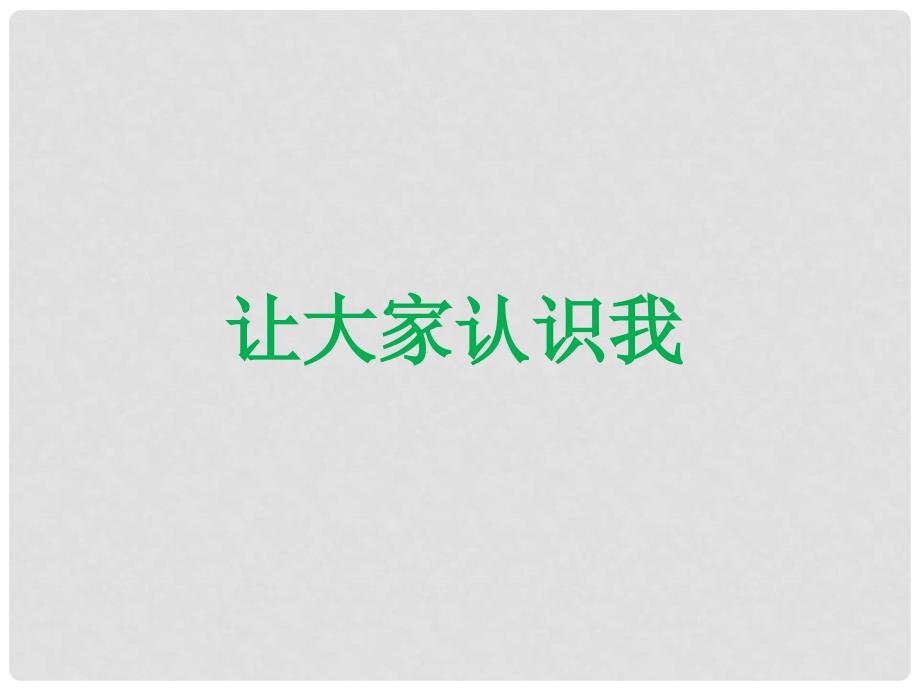 一年级美术上册 让大家认识我课件 人美版_第1页