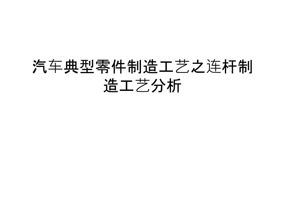 汽车典型零件制造工艺之连杆制造工艺分析讲课教案_第1页