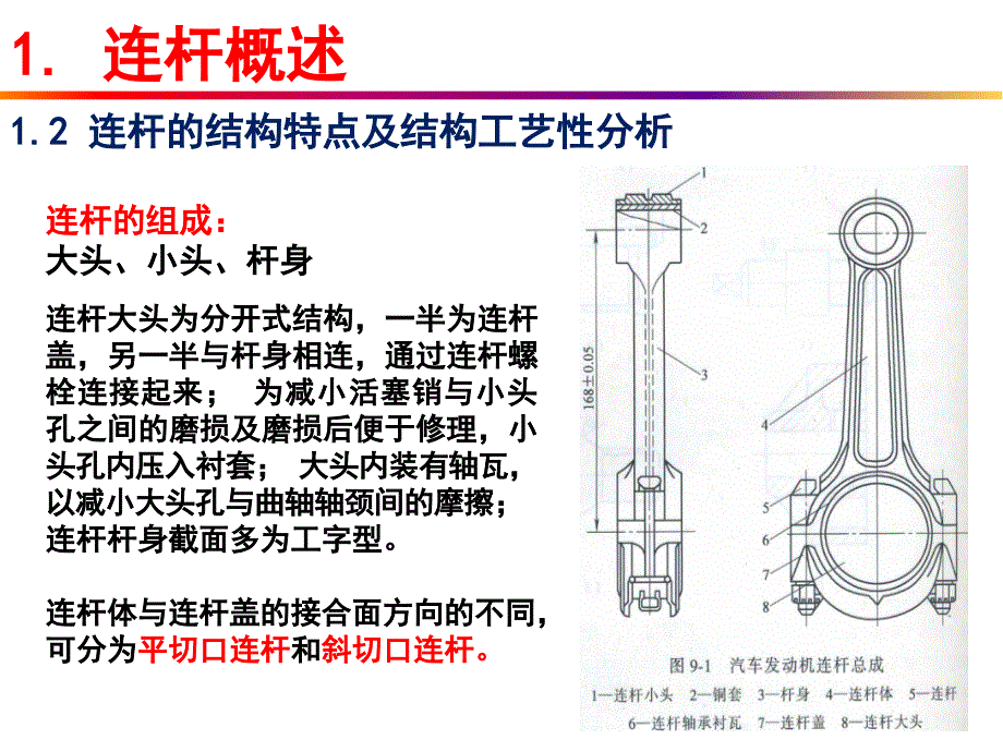 汽车典型零件制造工艺之连杆制造工艺分析讲课教案_第3页