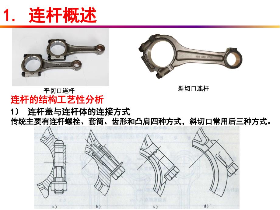 汽车典型零件制造工艺之连杆制造工艺分析讲课教案_第4页