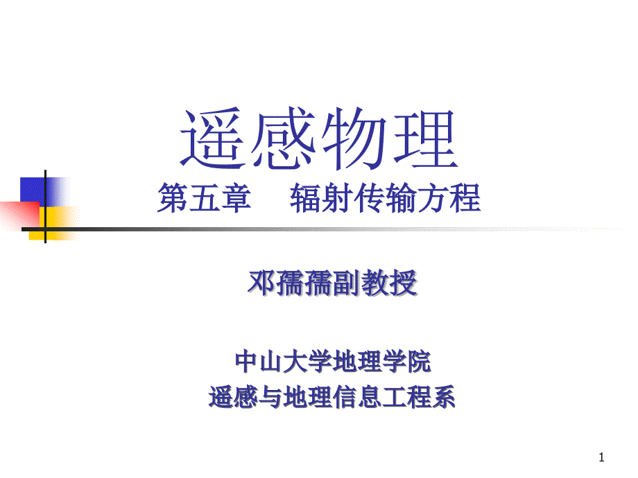 第六章 辐射传输方程PPT课件.ppt_第1页