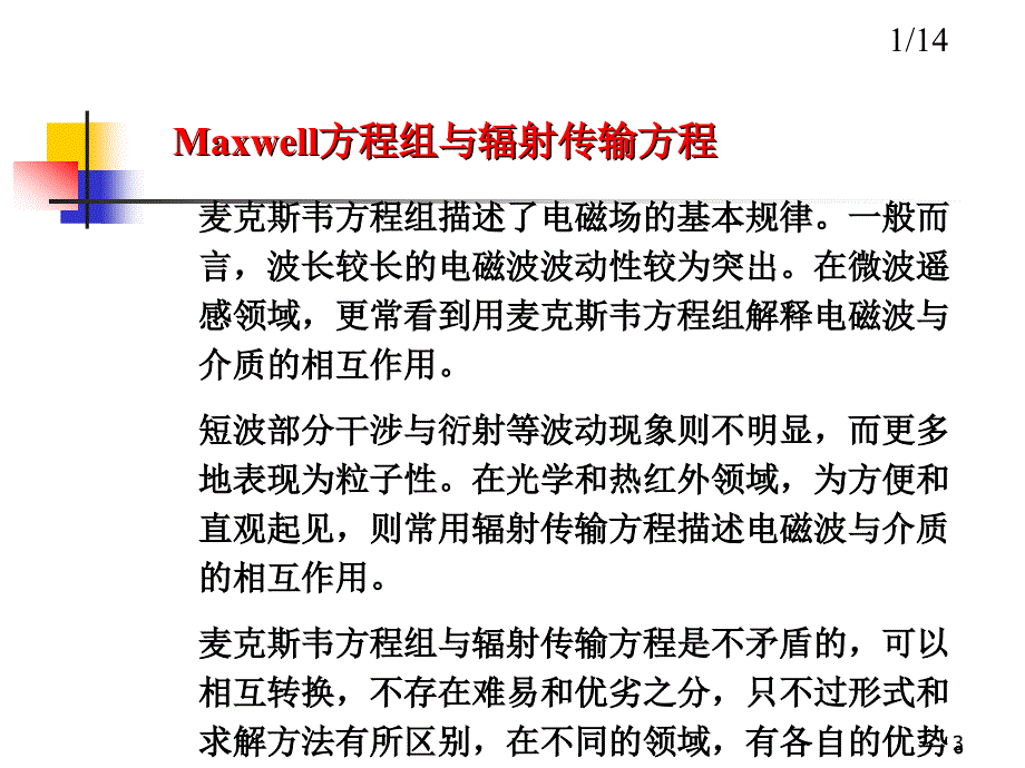 第六章 辐射传输方程PPT课件.ppt_第3页