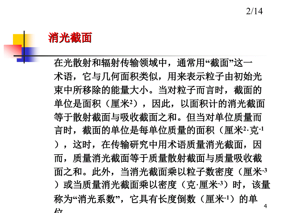 第六章 辐射传输方程PPT课件.ppt_第4页