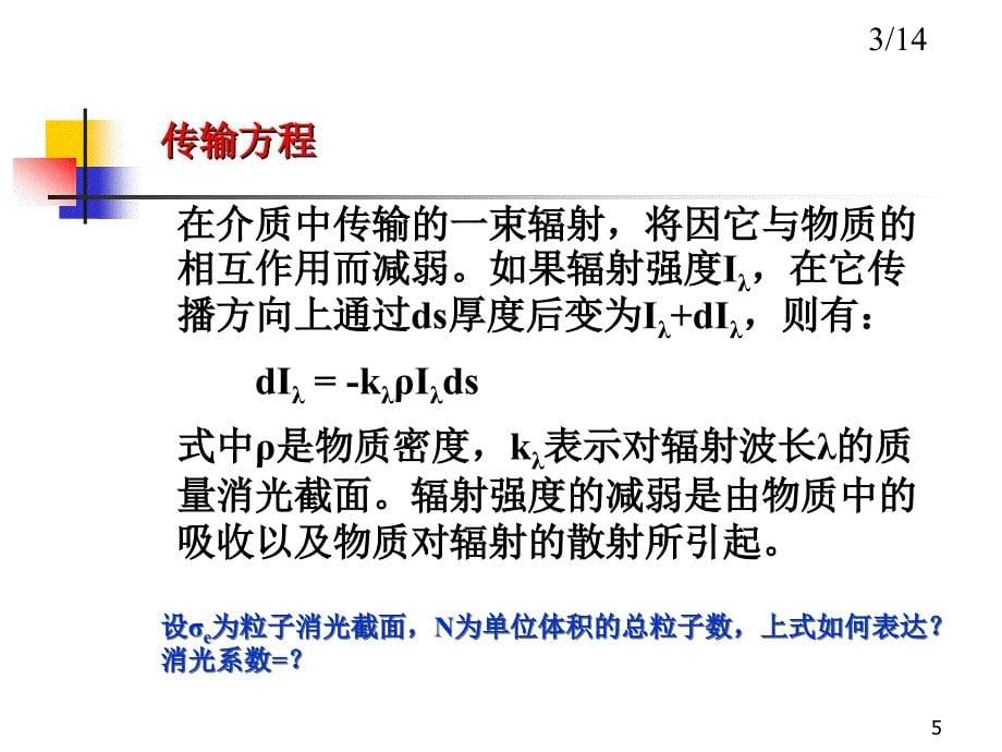 第六章 辐射传输方程PPT课件.ppt_第5页