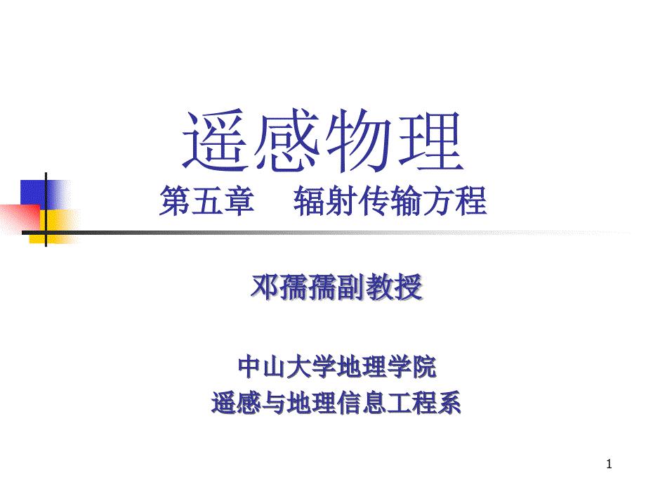 第六章 辐射传输方程PPT课件.ppt