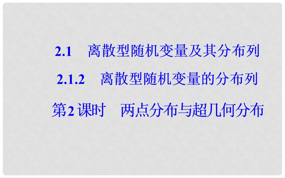 高中数学 第二章 随机变量及其分布 2.1 离散型随机变量及其分布列 2.1.2 第2课时 两点分布与超几何分布课件 新人教A版选修23_第2页