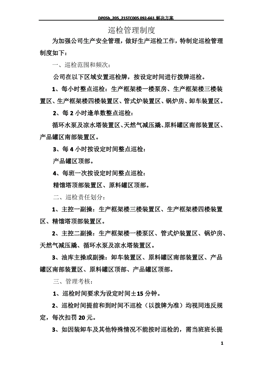 巡检管理制度15394_第1页