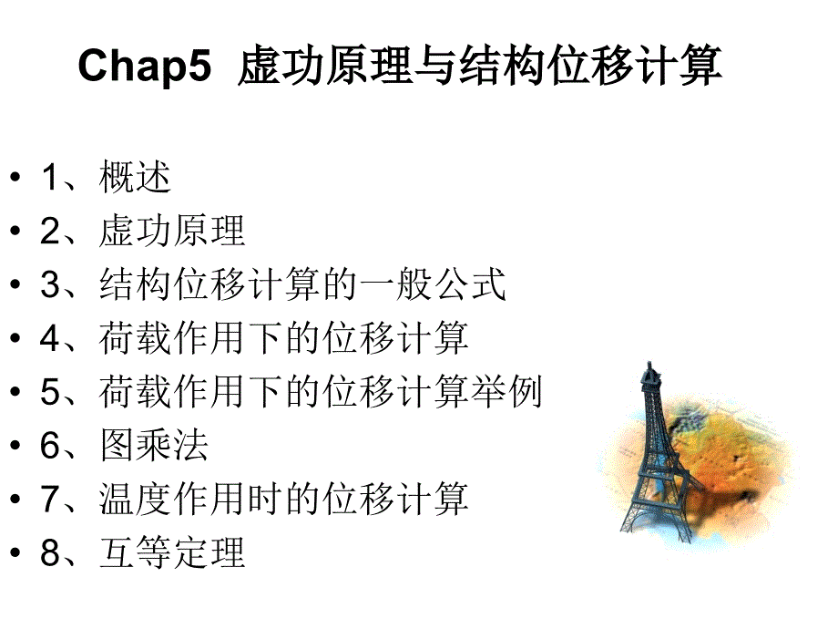 结构力学虚功原理(根据本人教材).ppt_第2页