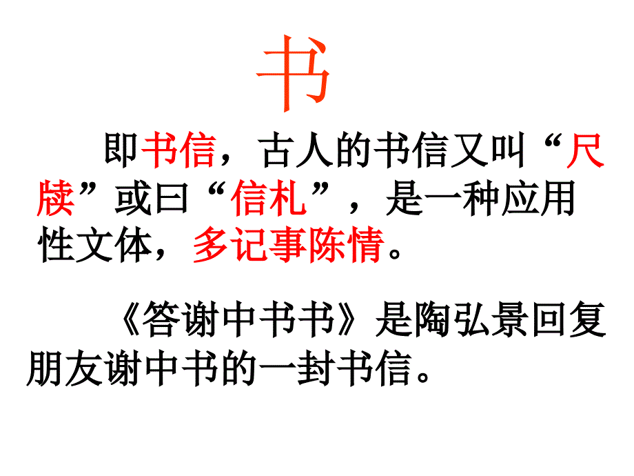 部编版八上答谢中书书精华ppt_第3页